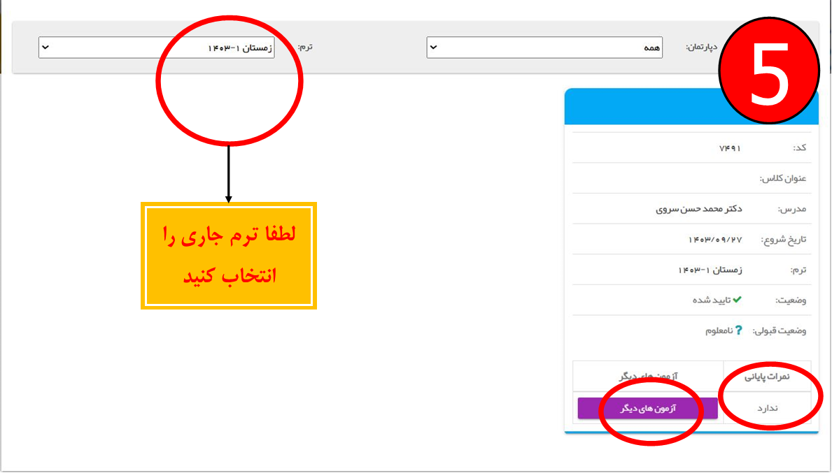 مرحله پنجم : ترم مورد نظر را انتخاب کنید و در پائین صفحه بر روی نمرات پایانی کلیک کنید