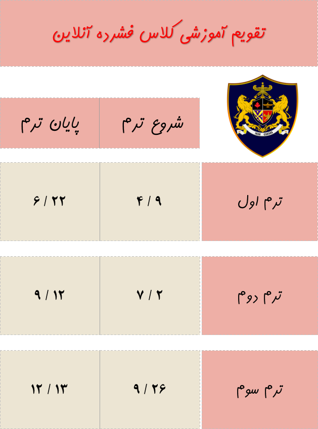 تقویم آموزشی کلاس آنلاین ایران کانادا دولت