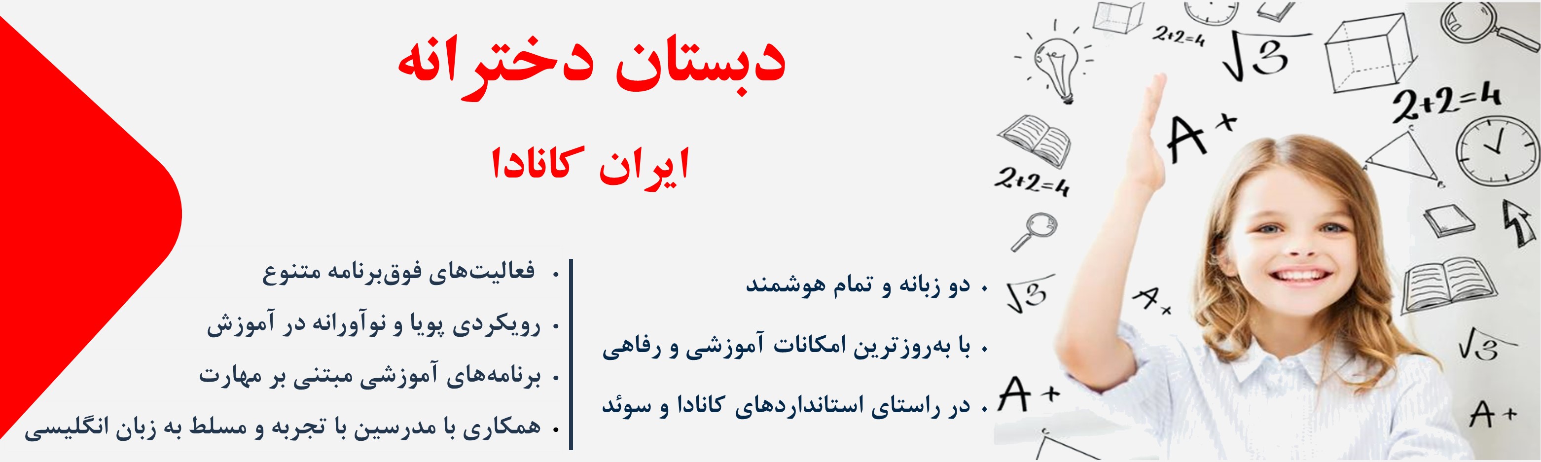 دبستان ایران کانادا دولت