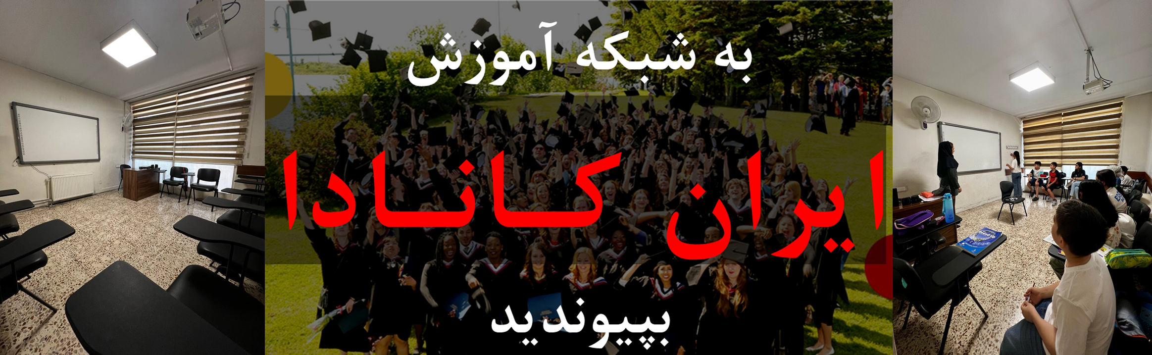 کلاس های ایران کانادا