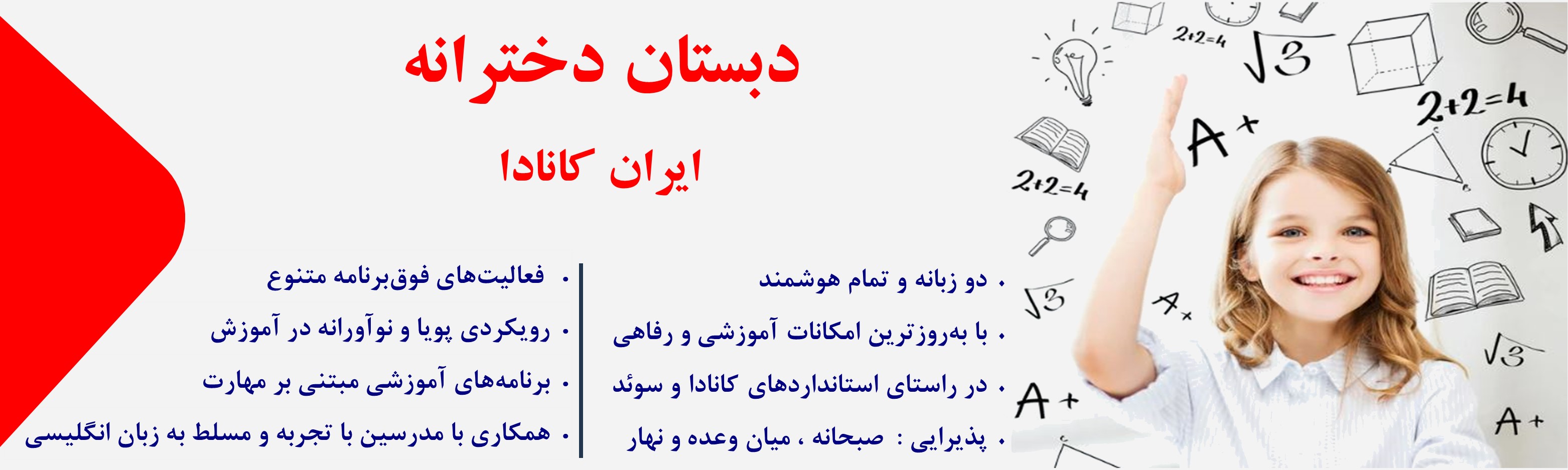 دبستان ایران کانادا دولت