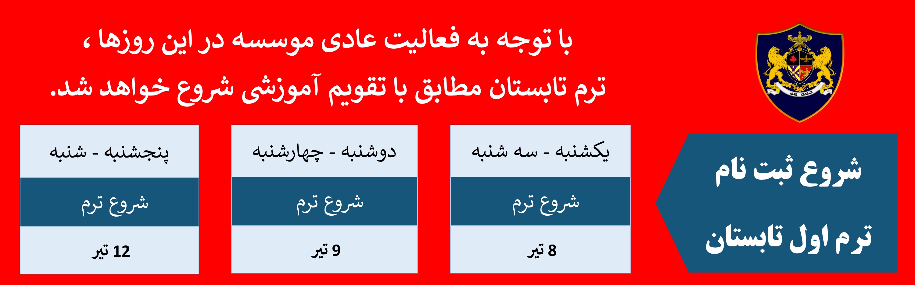 اطلاعیع شروع ترم ایران کانادا