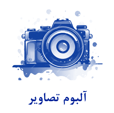 آلبوم تصاویر