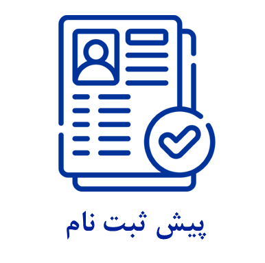 پیش ثبت نام