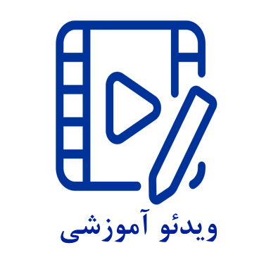 ویدئو آموزشی