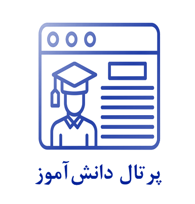 پرتال دانش آموز