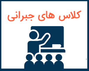 کلاس جبرانی ایران کانادا