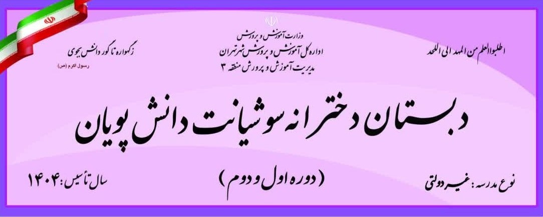 دبستان سوشیانت دانش پویان